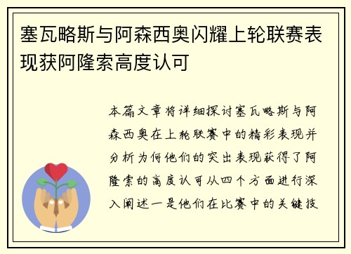 塞瓦略斯与阿森西奥闪耀上轮联赛表现获阿隆索高度认可