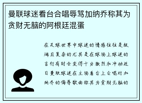 曼联球迷看台合唱辱骂加纳乔称其为贪财无脑的阿根廷混蛋
