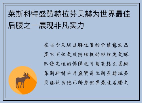 莱斯科特盛赞赫拉芬贝赫为世界最佳后腰之一展现非凡实力