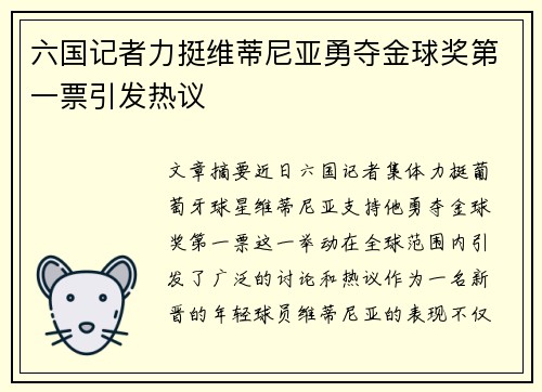 六国记者力挺维蒂尼亚勇夺金球奖第一票引发热议