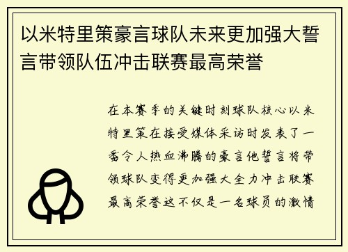 以米特里策豪言球队未来更加强大誓言带领队伍冲击联赛最高荣誉
