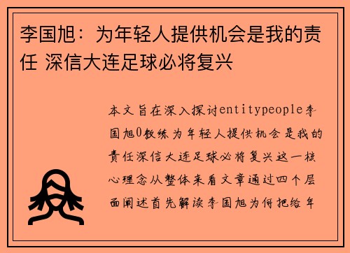 李国旭:为年轻人提供机会是我的责任 深信大连足球必将复兴 李国旭:为年轻人提供机会是我的责任 深信大连足球必将复兴