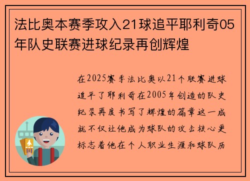 法比奥本赛季攻入21球追平耶利奇05年队史联赛进球纪录再创辉煌 法比奥本赛季攻入21球追平耶利奇05年队史联赛进球纪录再创辉煌