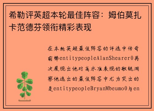 希勒评英超本轮最佳阵容：姆伯莫扎卡范德芬领衔精彩表现