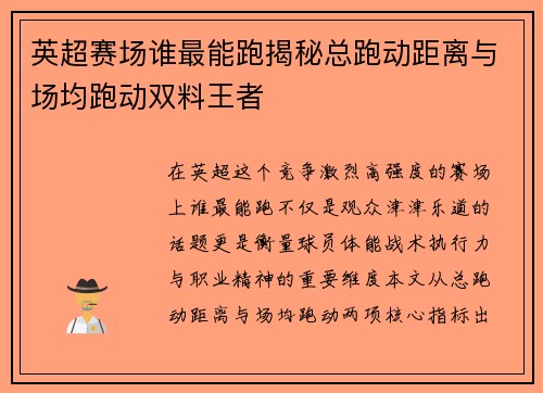 英超赛场谁最能跑揭秘总跑动距离与场均跑动双料王者 英超赛场谁最能跑揭秘总跑动距离与场均跑动双料王者