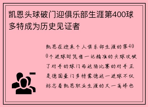 凯恩头球破门迎俱乐部生涯第400球 多特成为历史见证者 凯恩头球破门迎俱乐部生涯第400球 多特成为历史见证者