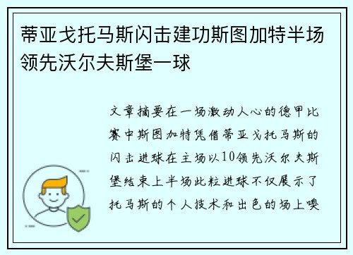 蒂亚戈托马斯闪击建功斯图加特半场领先沃尔夫斯堡一球