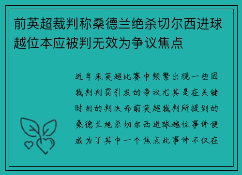 前英超裁判称桑德兰绝杀切尔西进球越位本应被判无效为争议焦点