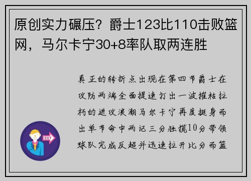 原创实力碾压？爵士123比110击败篮网，马尔卡宁30+8率队取两连胜