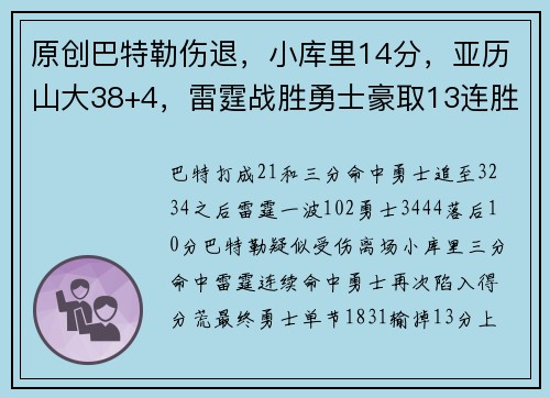 原创巴特勒伤退，小库里14分，亚历山大38+4，雷霆战胜勇士豪取13连胜